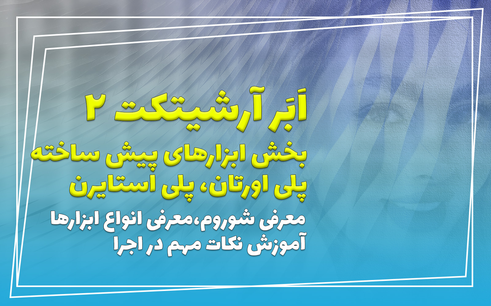 ابزار پیش ساخته