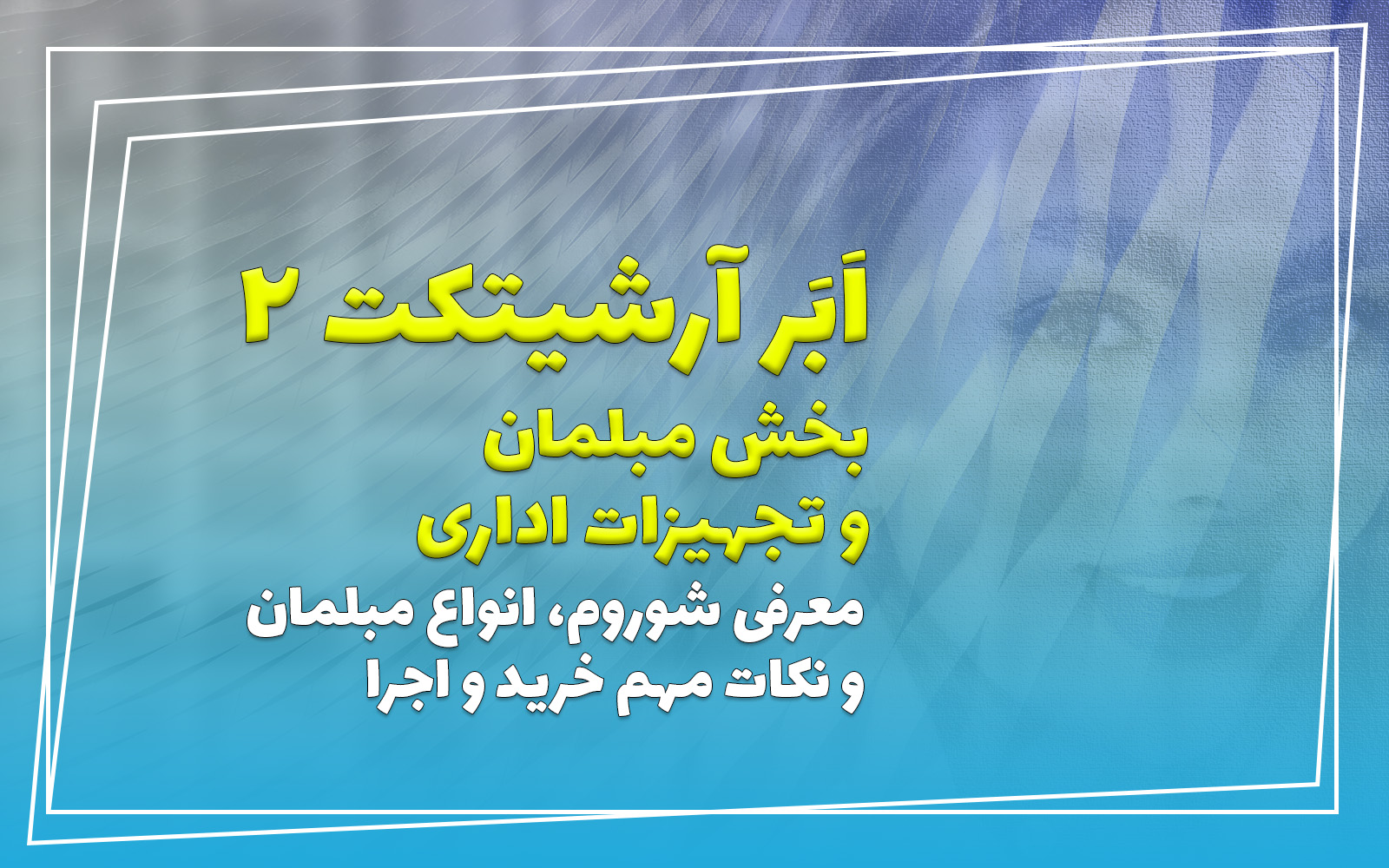 مبلمان اداری