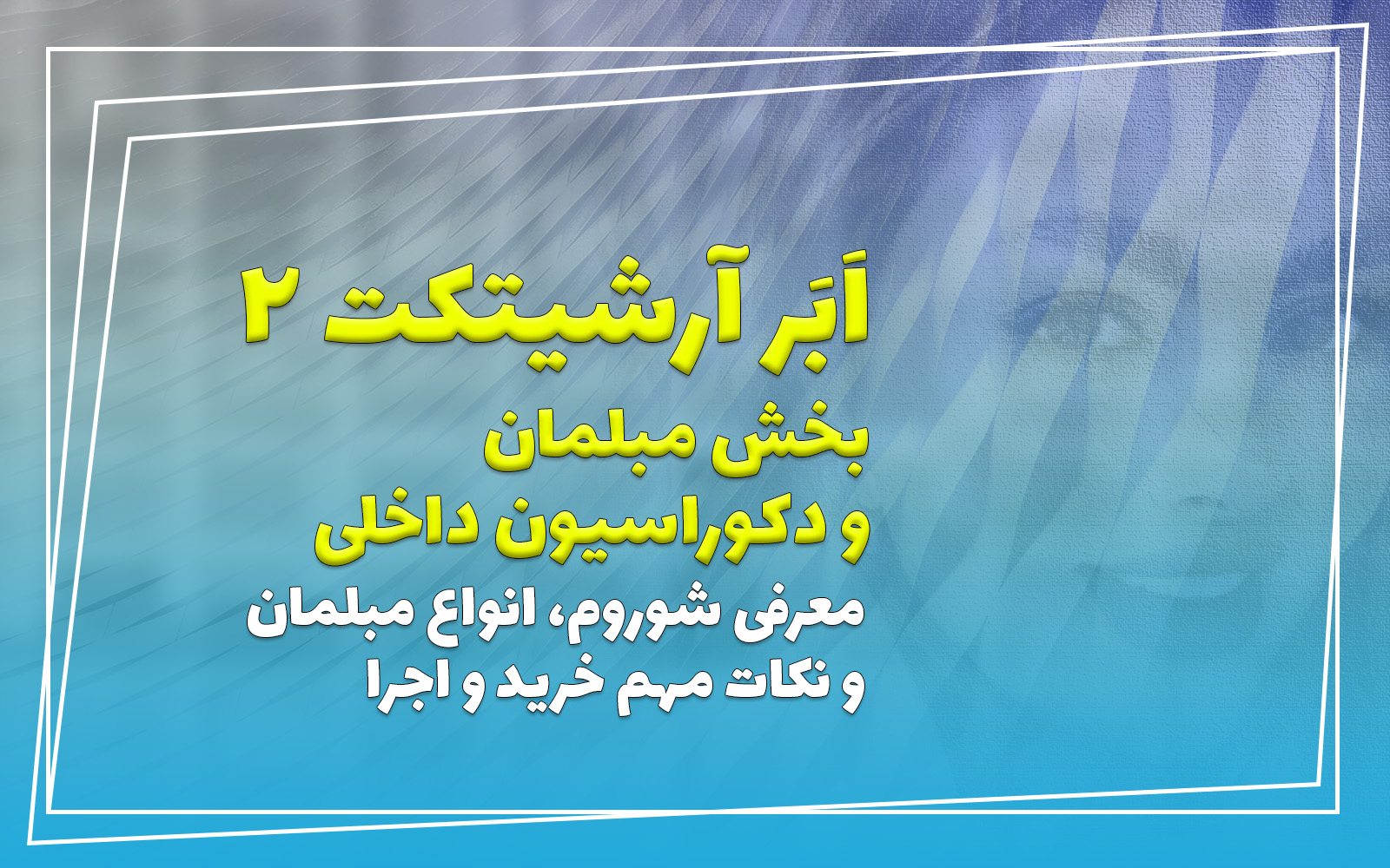 مبلمان داخلی