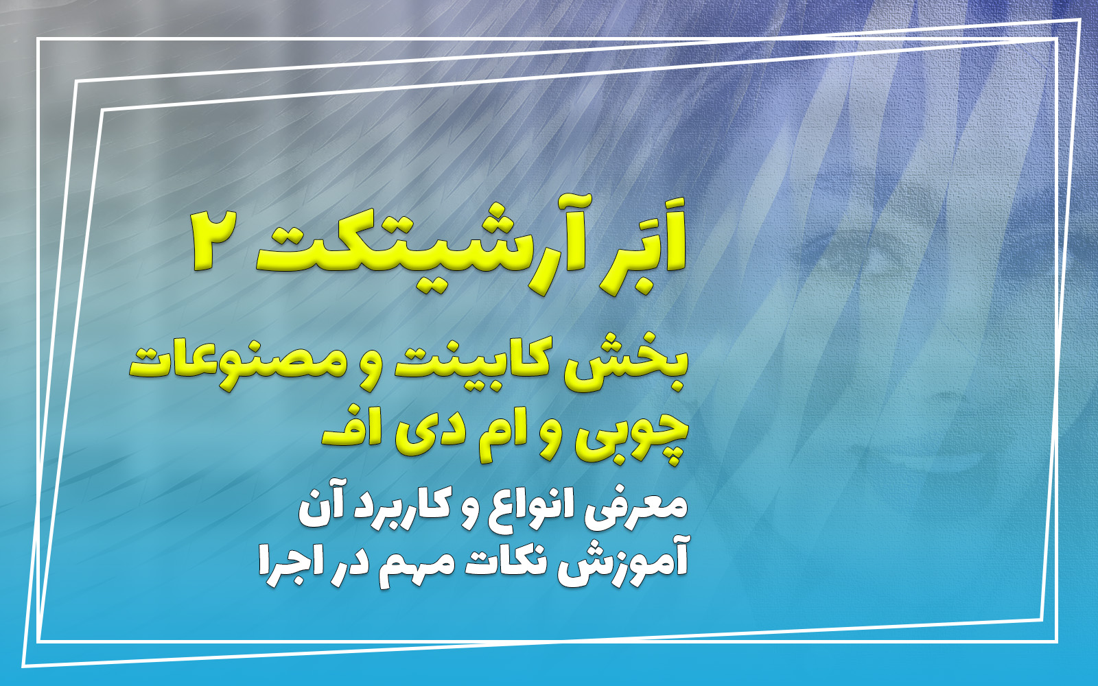 مصنوعات چوبی