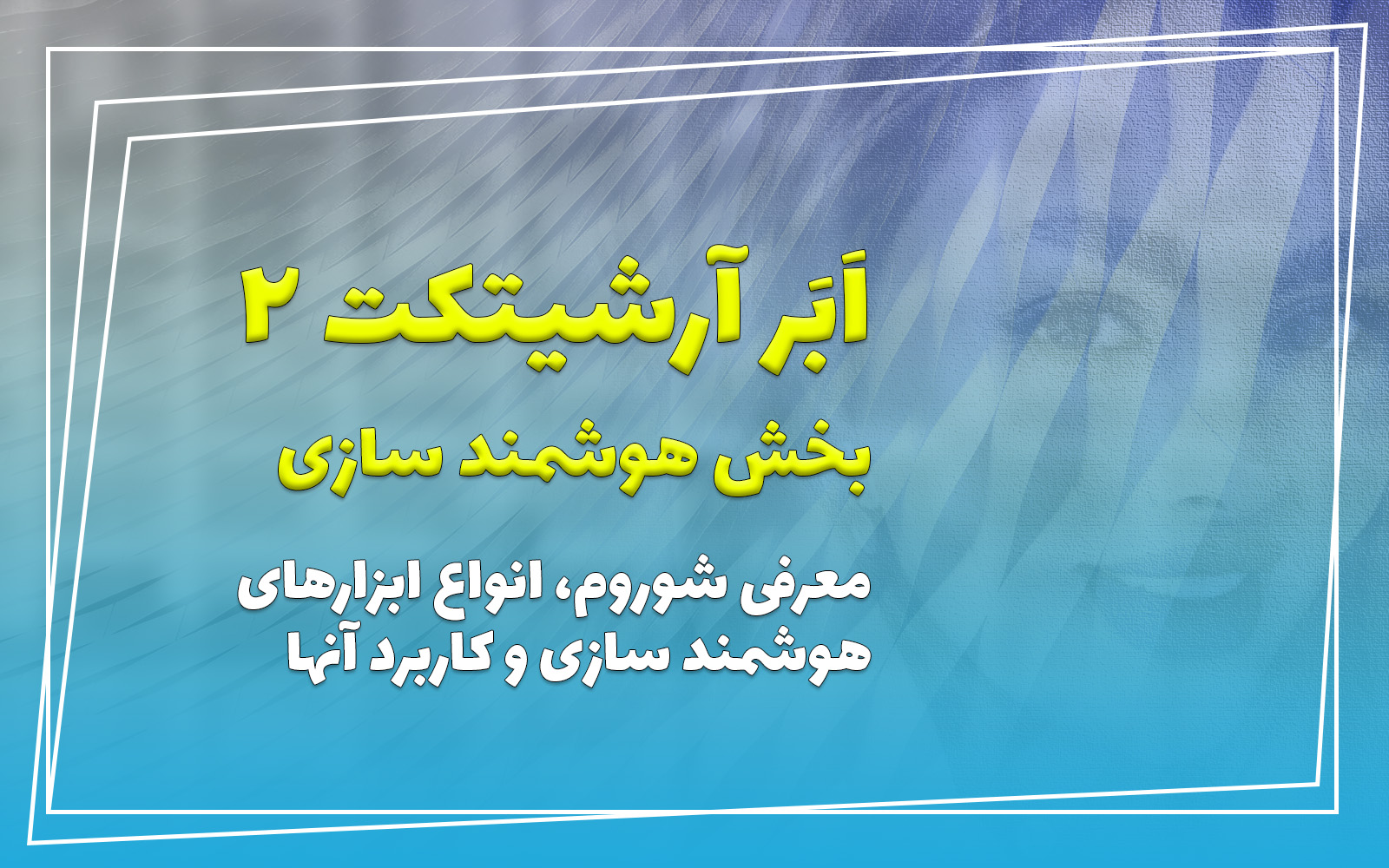 هوشند سازی